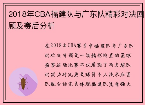 2018年CBA福建队与广东队精彩对决回顾及赛后分析