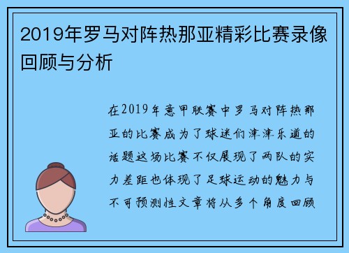 2019年罗马对阵热那亚精彩比赛录像回顾与分析
