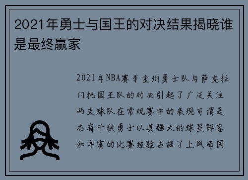 2021年勇士与国王的对决结果揭晓谁是最终赢家
