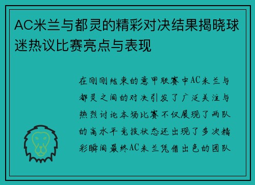 AC米兰与都灵的精彩对决结果揭晓球迷热议比赛亮点与表现