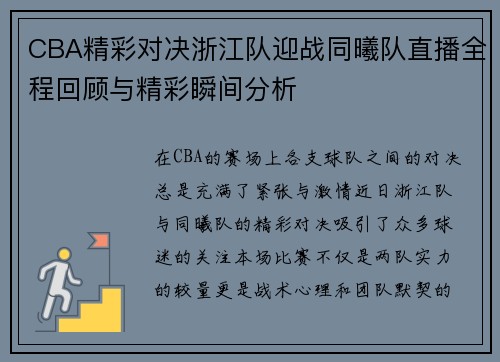 CBA精彩对决浙江队迎战同曦队直播全程回顾与精彩瞬间分析