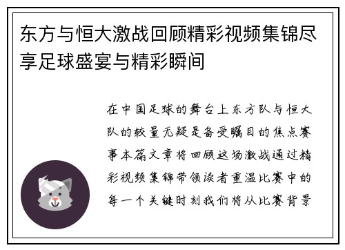 东方与恒大激战回顾精彩视频集锦尽享足球盛宴与精彩瞬间