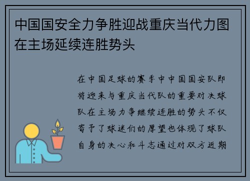 中国国安全力争胜迎战重庆当代力图在主场延续连胜势头