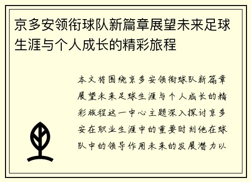 京多安领衔球队新篇章展望未来足球生涯与个人成长的精彩旅程