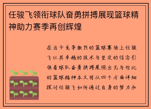 任骏飞领衔球队奋勇拼搏展现篮球精神助力赛季再创辉煌