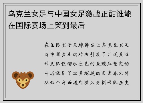 乌克兰女足与中国女足激战正酣谁能在国际赛场上笑到最后
