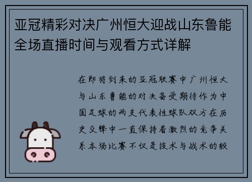 亚冠精彩对决广州恒大迎战山东鲁能全场直播时间与观看方式详解