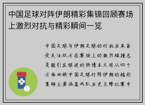 中国足球对阵伊朗精彩集锦回顾赛场上激烈对抗与精彩瞬间一览