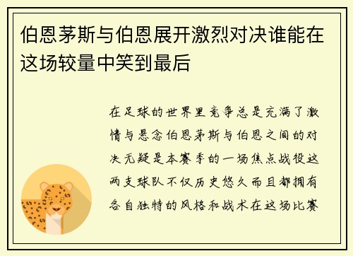 伯恩茅斯与伯恩展开激烈对决谁能在这场较量中笑到最后