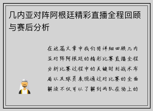 几内亚对阵阿根廷精彩直播全程回顾与赛后分析