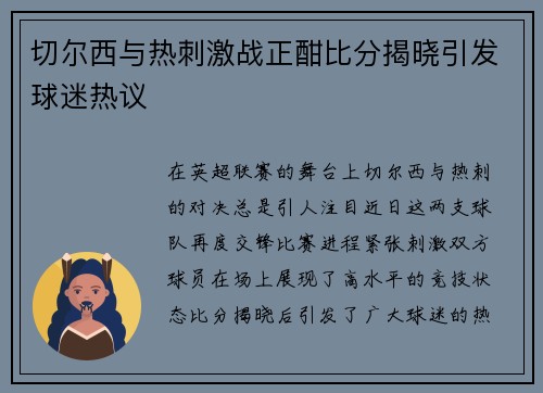 切尔西与热刺激战正酣比分揭晓引发球迷热议