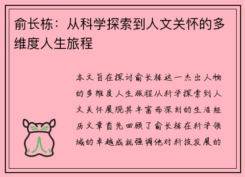 俞长栋：从科学探索到人文关怀的多维度人生旅程