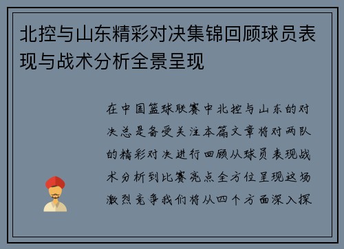 北控与山东精彩对决集锦回顾球员表现与战术分析全景呈现