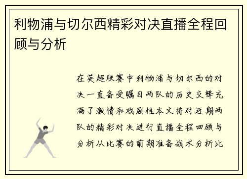 利物浦与切尔西精彩对决直播全程回顾与分析