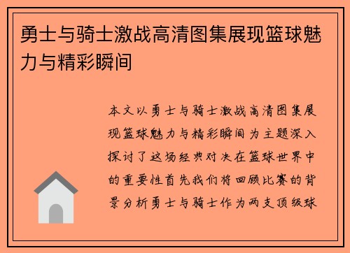 勇士与骑士激战高清图集展现篮球魅力与精彩瞬间
