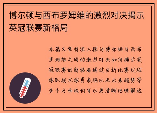 博尔顿与西布罗姆维的激烈对决揭示英冠联赛新格局