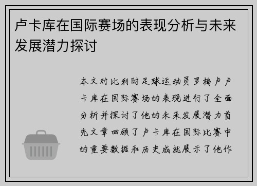 卢卡库在国际赛场的表现分析与未来发展潜力探讨