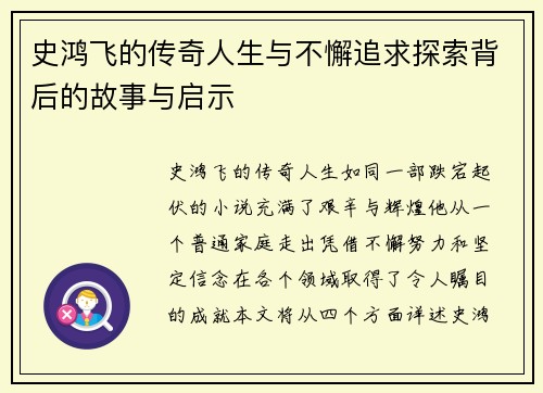 史鸿飞的传奇人生与不懈追求探索背后的故事与启示