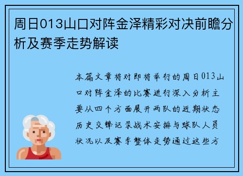 周日013山口对阵金泽精彩对决前瞻分析及赛季走势解读