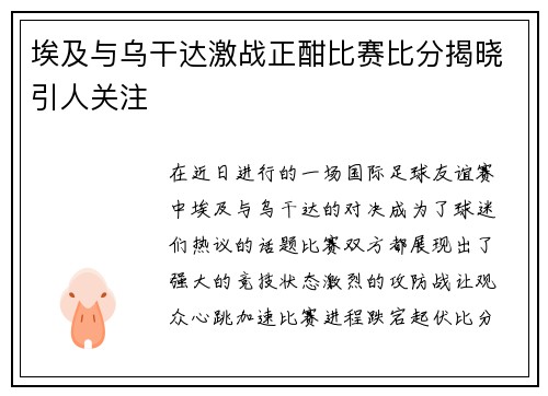 埃及与乌干达激战正酣比赛比分揭晓引人关注