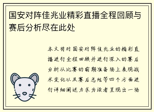 国安对阵佳兆业精彩直播全程回顾与赛后分析尽在此处