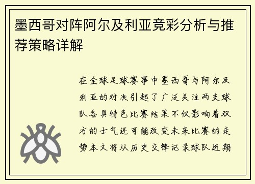 墨西哥对阵阿尔及利亚竞彩分析与推荐策略详解