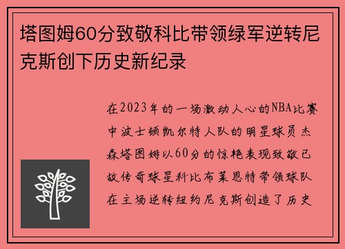塔图姆60分致敬科比带领绿军逆转尼克斯创下历史新纪录