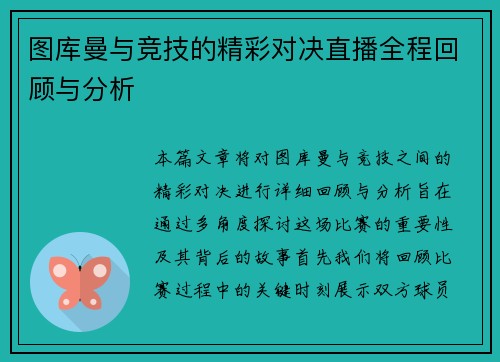 图库曼与竞技的精彩对决直播全程回顾与分析