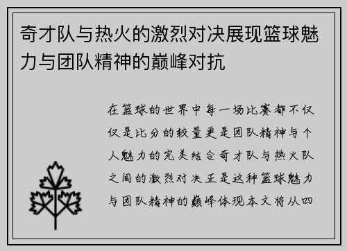 奇才队与热火的激烈对决展现篮球魅力与团队精神的巅峰对抗