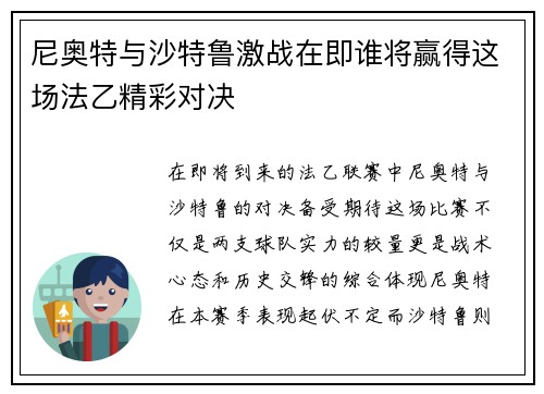 尼奥特与沙特鲁激战在即谁将赢得这场法乙精彩对决