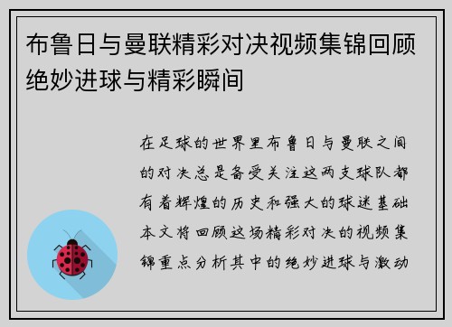 布鲁日与曼联精彩对决视频集锦回顾绝妙进球与精彩瞬间