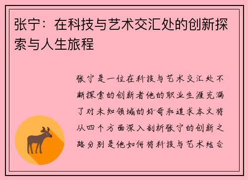 张宁：在科技与艺术交汇处的创新探索与人生旅程