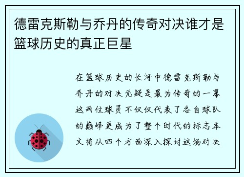 德雷克斯勒与乔丹的传奇对决谁才是篮球历史的真正巨星