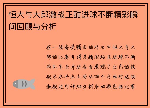 恒大与大邱激战正酣进球不断精彩瞬间回顾与分析